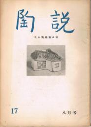 日本陶磁協会誌「陶説」　第17号　1954年8月号