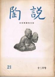 日本陶磁協会誌「陶説」　第21号　1954年12月号