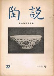 日本陶磁協会誌「陶説」　第22号　1955年1月号　