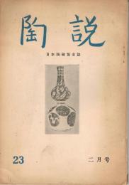 日本陶磁協会誌「陶説」　第23号　1955年2月号