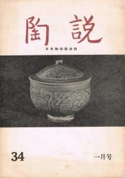 日本陶磁協会誌「陶説」　通巻第34号～第105号（1956年1月号～1961年12月号）の内2冊欠　70冊一括