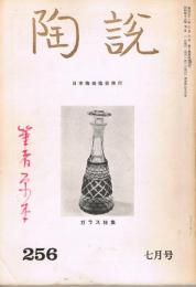 日本陶磁協会誌「陶説」　通巻第255号～第293号（1974年6月号～1977年8月号）の内5冊欠　不揃い34冊一括