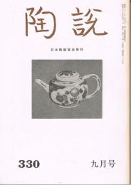 日本陶磁協会会誌「陶説」 通巻第330号～第383号（1980年9月号