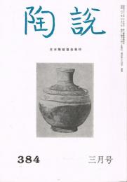 日本陶磁協会誌「陶説」　通巻第384号～第470号（1985年3月号～1992年5月号）　欠号あり72冊一括