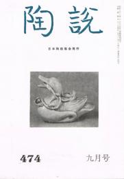 日本陶磁協会誌「陶説」　通巻474号～550号（1992年9月号～1999年1月号）の内4冊欠あり　71冊一括