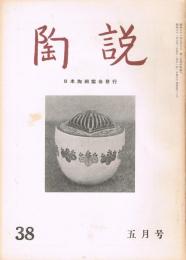 日本陶磁協会誌「陶説」　第38号　1956年5月号