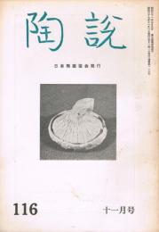 日本陶磁協会誌「陶説」　第116号　1962年11月号