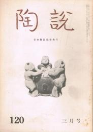 日本陶磁協会誌「陶説」　第120号　1963年3月号