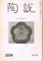 日本陶磁協会誌「陶説」　第258号　1974年9月号
