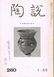 日本陶磁協会誌「陶説」　第260号　1974年11月号