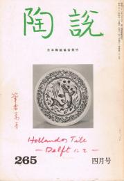 日本陶磁協会誌「陶説」　第265号　1975年4月号
