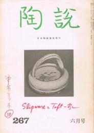 日本陶磁協会誌「陶説」　第267号　1975年6月号