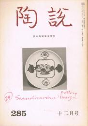 日本陶磁協会誌「陶説」　第285号　1976年12月号