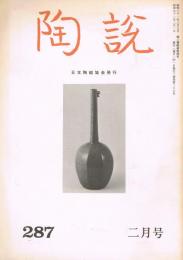 日本陶磁協会誌「陶説」　第287号　1977年2月号