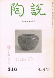 日本陶磁協会誌「陶説」　第316号　1979年7月号