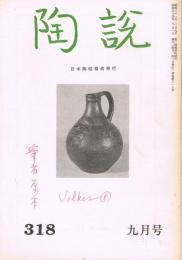 日本陶磁協会誌「陶説」　第318号　1979年6月号