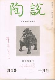 日本陶磁協会誌「陶説」　第319号　1979年10月号　京焼特集号