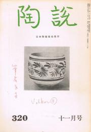 日本陶磁協会誌「陶説」　第320号　1979年11月号