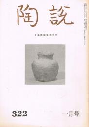 日本陶磁協会誌「陶説」　第80号　1980年1月号