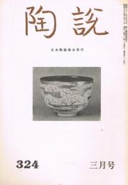 日本陶磁協会誌「陶説」　第324号　1980年3月号