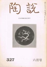 日本陶磁協会誌「陶説」　第327号　1980年6月号