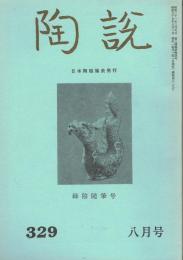 日本陶磁協会誌「陶説」　第329号　1980年8月号　緑陰随筆号