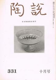 日本陶磁協会誌「陶説」　第331号　1980年10月号