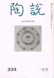 日本陶磁協会誌「陶説」　第334号　1981年1月号