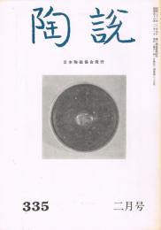 日本陶磁協会誌「陶説」　第335号　1981年2月号