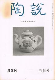 日本陶磁協会誌「陶説」　第338号　1981年5月号