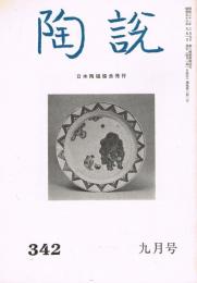 日本陶磁協会誌「陶説」　第342号　1981年9月号