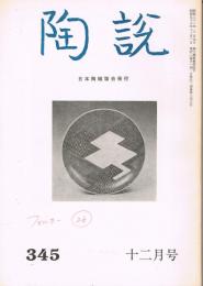 日本陶磁協会誌「陶説」　第345号　1981年12月号