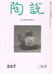 日本陶磁協会誌「陶説」　第347号　1982年2月号