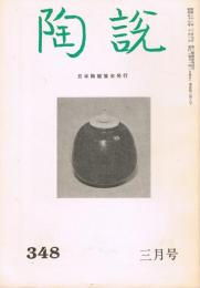 日本陶磁協会誌「陶説」　第348号　1982年3月号