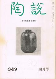 日本陶磁協会誌「陶説」　第349号　1982年4月号