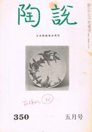 日本陶磁協会誌「陶説」　第350号　1982年5月号