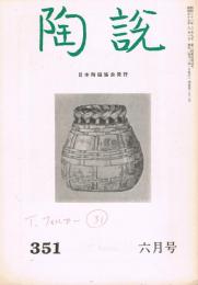 日本陶磁協会誌「陶説」　第351号　1982年6月号　景徳鎮特集