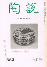 日本陶磁協会誌「陶説」　第352号　1982年7月号