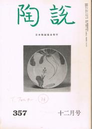 日本陶磁協会誌「陶説」　第357号　1982年12月号
