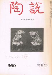 日本陶磁協会誌「陶説」　第360号　1983年3月号