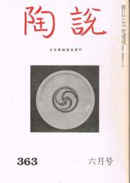 日本陶磁協会誌「陶説」　第363号　1983年6月号