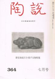 日本陶磁協会誌「陶説」　第364号　1983年7月号　新安海底引き揚げ文物特集