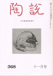 日本陶磁協会誌「陶説」　第368号　1983年11月号