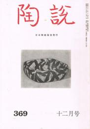 日本陶磁協会誌「陶説」　第369号　1983年12月号