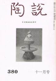 日本陶磁協会誌「陶説」　第380号　1984年11月号