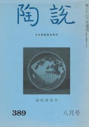 日本陶磁協会誌「陶説」　389号　1985年8月号　緑陰随筆号