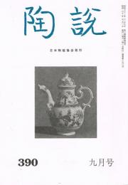 日本陶磁協会誌「陶説」　第390号　1985年9月号