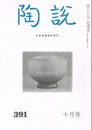 日本陶磁協会誌「陶説」　第391号　1985年10月号