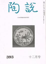 日本陶磁協会誌「陶説」　第393号　1985年12月号