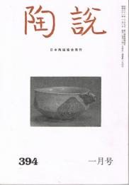 日本陶磁協会誌「陶説」　第394号　1986年1月号